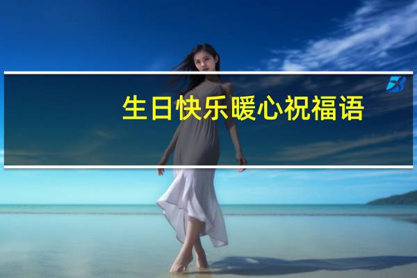 生日快乐暖心祝福语