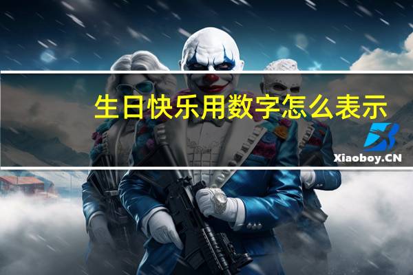 生日快乐用数字怎么表示