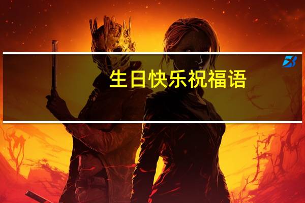 生日快乐祝福语