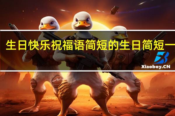 生日快乐祝福语简短的 生日简短一句话