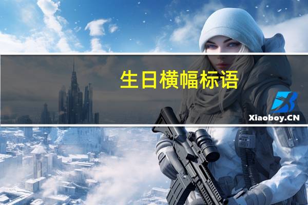 生日横幅标语