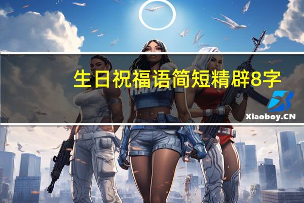 生日祝福语简短精辟8字