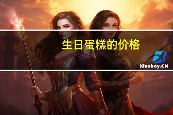 生日蛋糕的价格