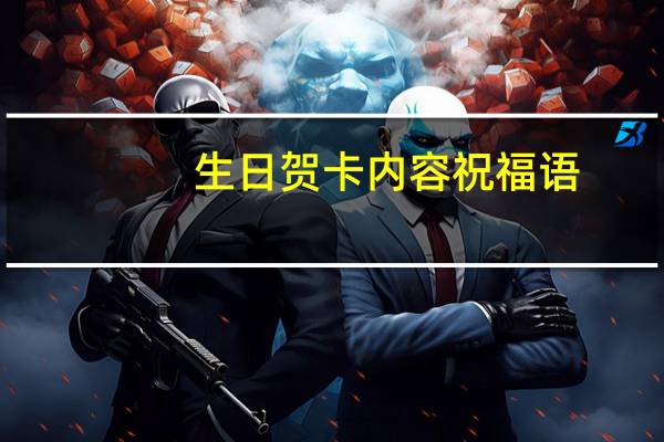 生日贺卡内容祝福语