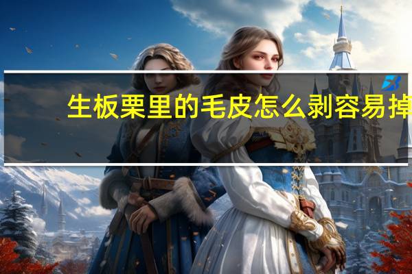 生板栗里的毛皮怎么剥容易掉