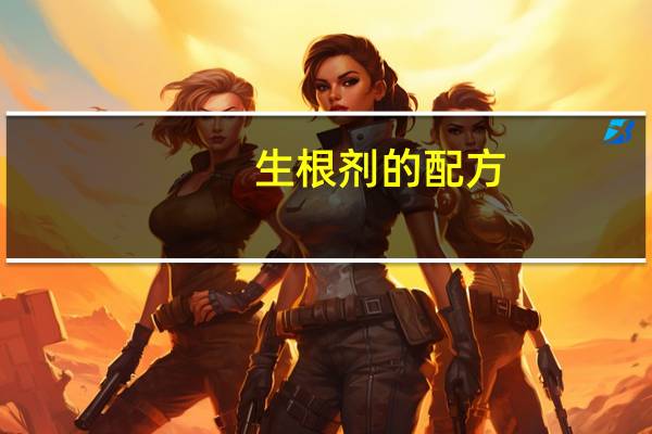 生根剂的配方