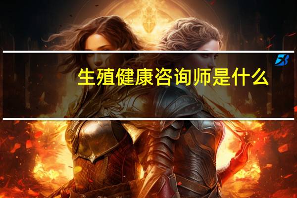 生殖健康咨询师是什么