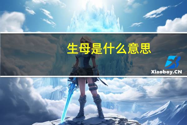 生母是什么意思