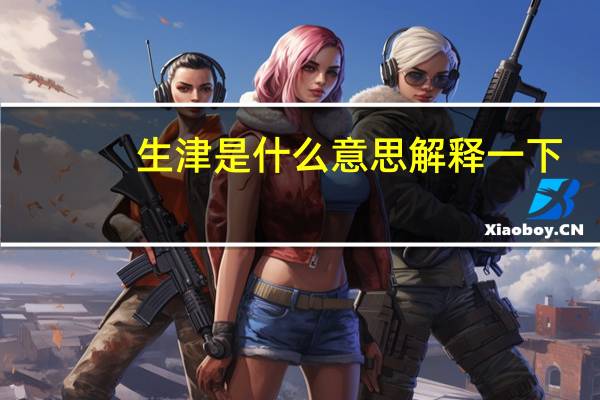 生津是什么意思解释一下