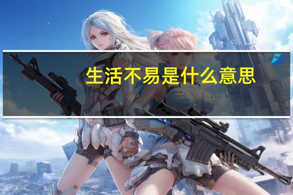 生活不易是什么意思