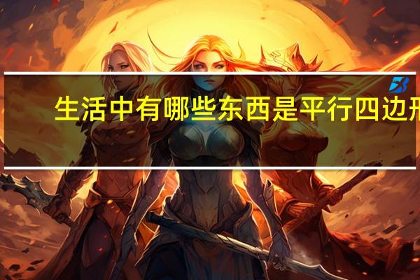 生活中有哪些东西是平行四边形