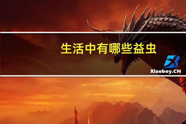 生活中有哪些益虫