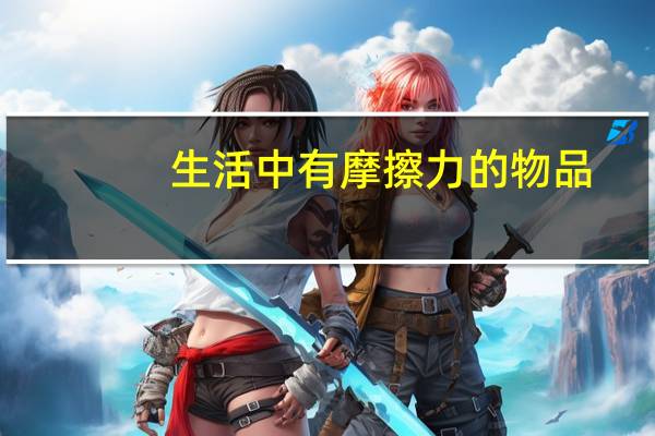 生活中有摩擦力的物品