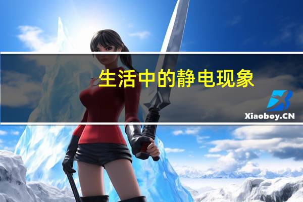 生活中的静电现象