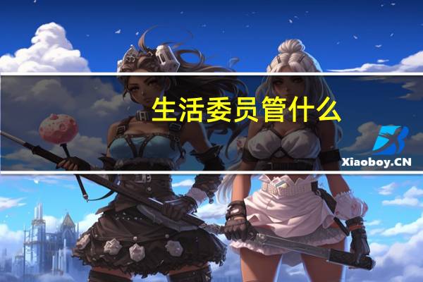 生活委员管什么