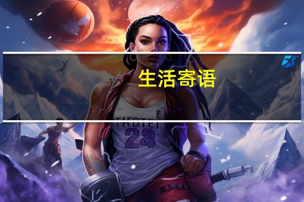 生活寄语
