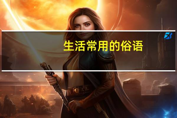 生活常用的俗语