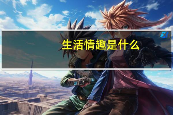 生活情趣是什么