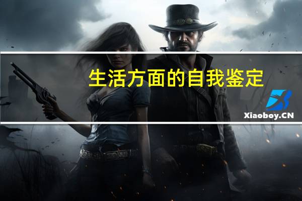 生活方面的自我鉴定