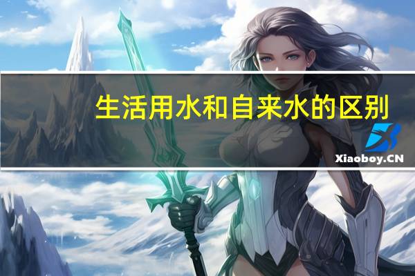生活用水和自来水的区别