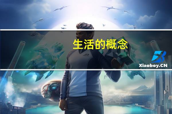 生活的概念
