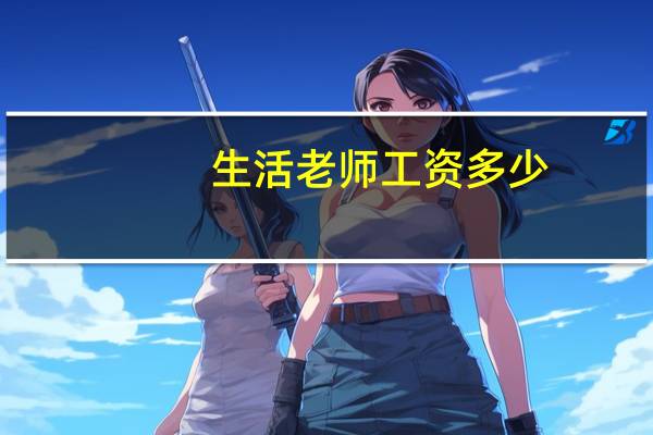 生活老师工资多少