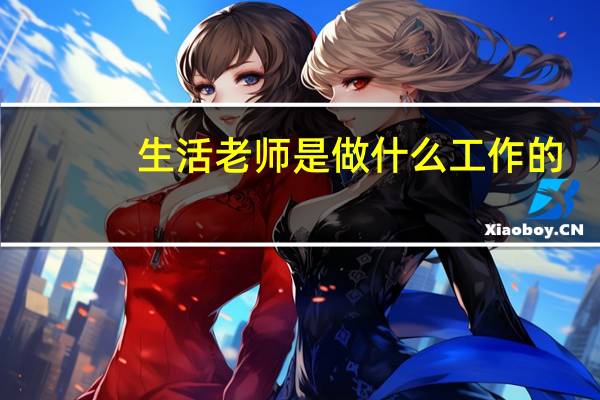 生活老师是做什么工作的