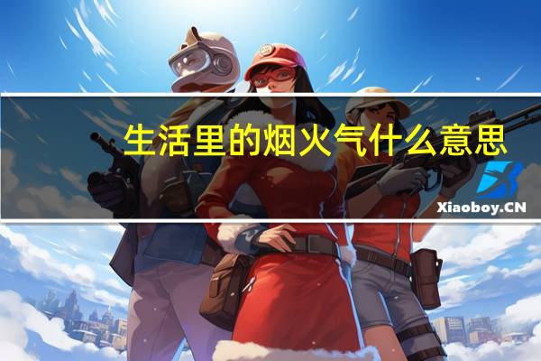 生活里的烟火气什么意思