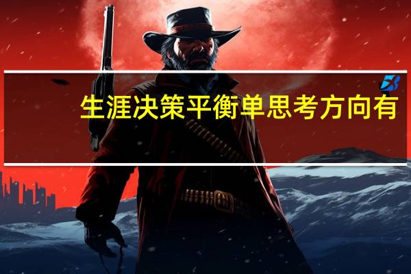 生涯决策平衡单思考方向有