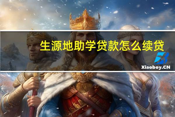 生源地助学贷款怎么续贷