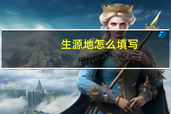 生源地怎么填写