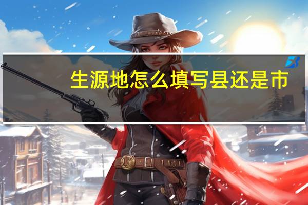 生源地怎么填写县还是市