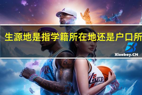 生源地是指学籍所在地还是户口所在地