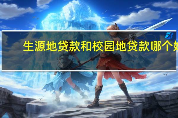 生源地贷款和校园地贷款哪个好