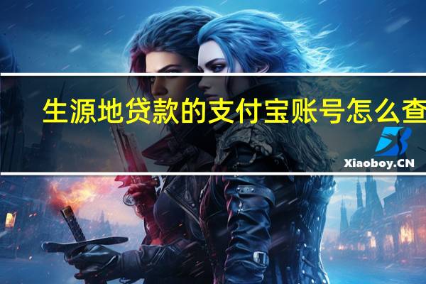 生源地贷款的支付宝账号怎么查询