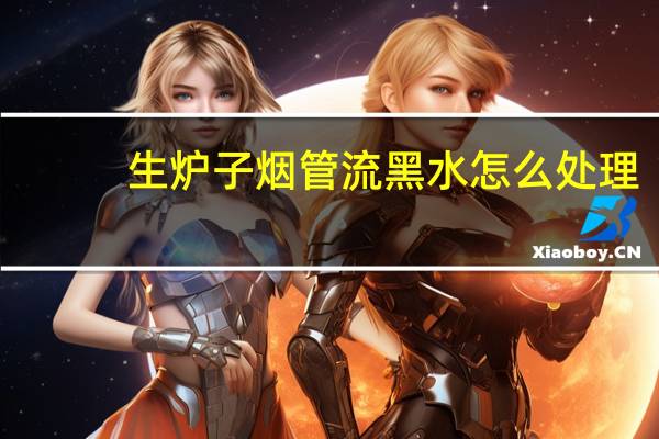 生炉子烟管流黑水怎么处理