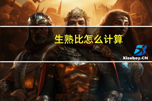 生熟比怎么计算