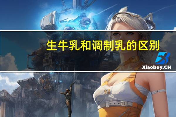 生牛乳和调制乳的区别