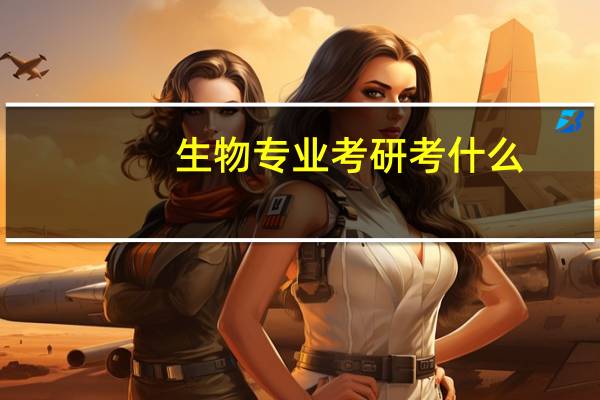 生物专业考研考什么