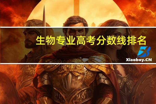 生物专业高考分数线排名