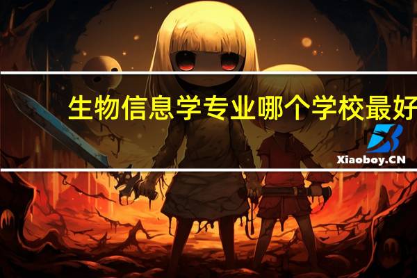 生物信息学专业哪个学校最好