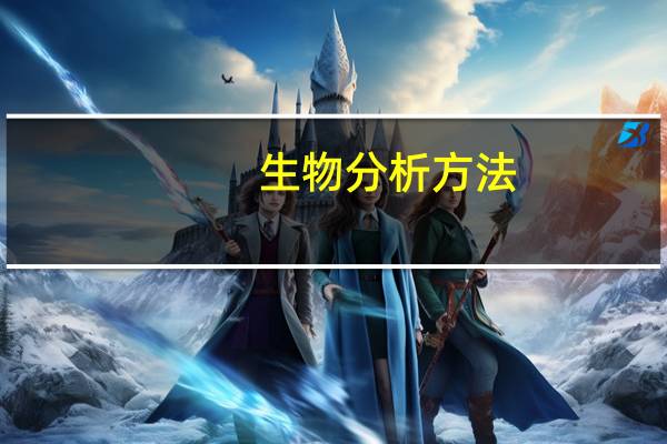 生物分析方法
