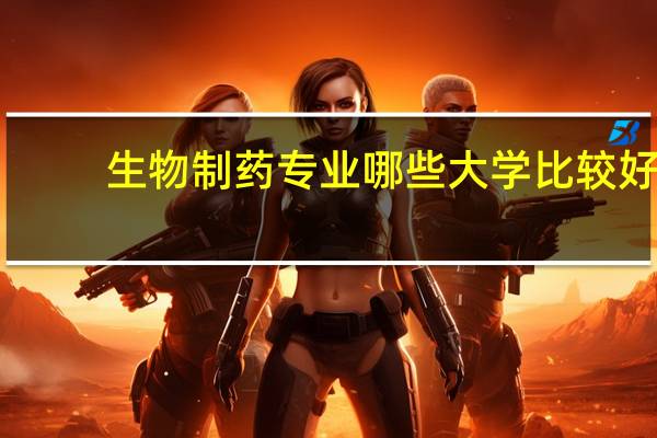 生物制药专业哪些大学比较好