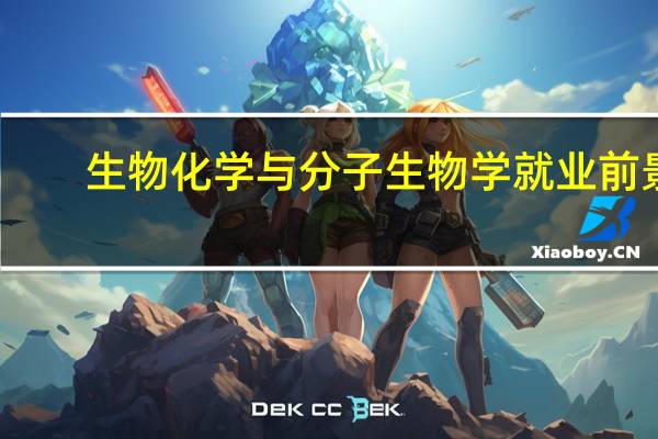 生物化学与分子生物学就业前景