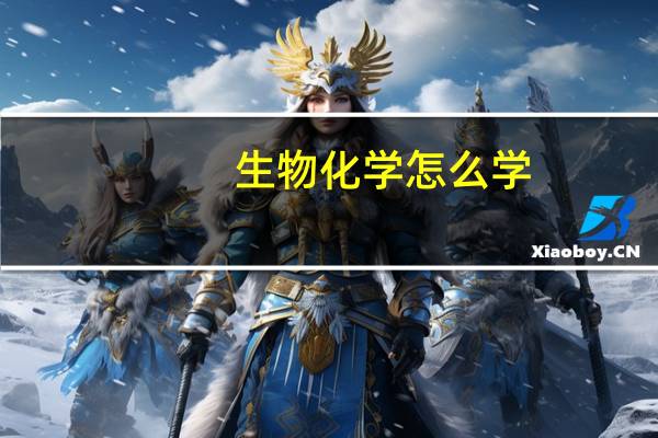 生物化学怎么学