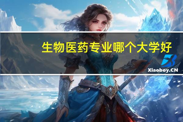 生物医药专业哪个大学好