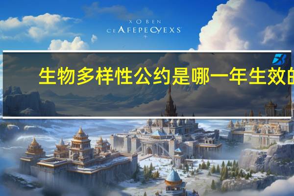 生物多样性公约是哪一年生效的