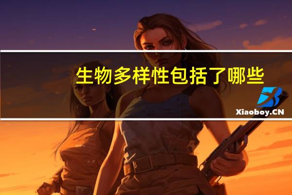 生物多样性包括了哪些