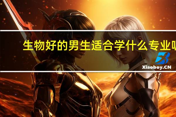 生物好的男生适合学什么专业呢
