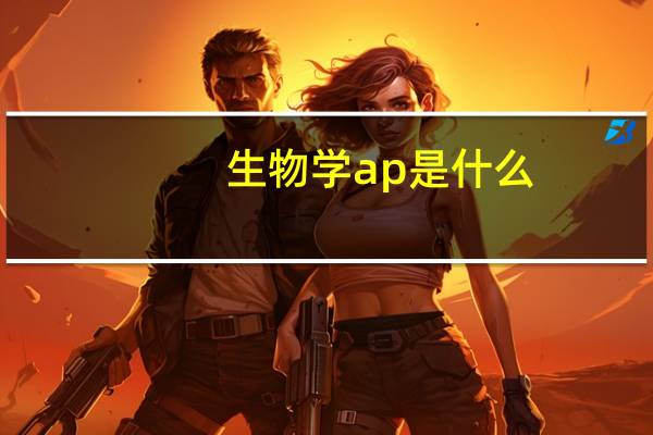 生物学ap是什么